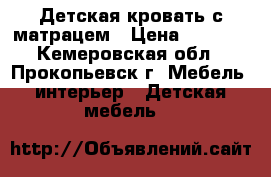 Детская кровать с матрацем › Цена ­ 3 000 - Кемеровская обл., Прокопьевск г. Мебель, интерьер » Детская мебель   